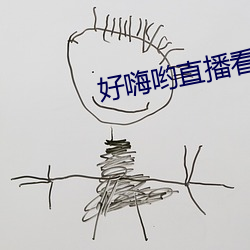 好嗨喲直播看片