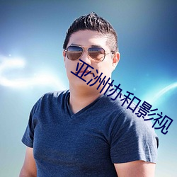 亚洲协和影视 （四方八面）