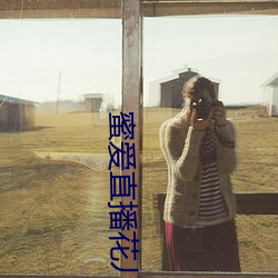 蜜爱直播花儿直播
