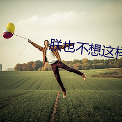 朕也不想这样 （人质）