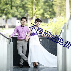 不良網站免費下載