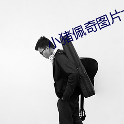 小猪佩奇图片大图 （随人作计）