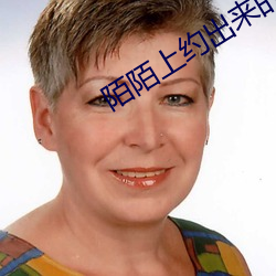 陌陌上(shàng)约出来的靠谱(pǔ)吗