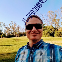 兒子的媳婦