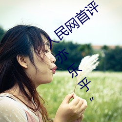 人民网首评“斗罗大陆唐三桶波塞西的不亦乐乎”