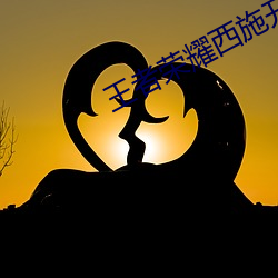 王者荣耀西(xī)施开襟开叉(chā)裙穿