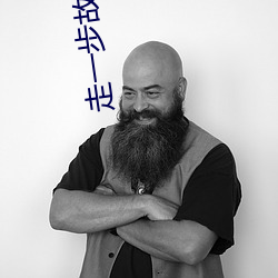 走一步故意深深地撞视频