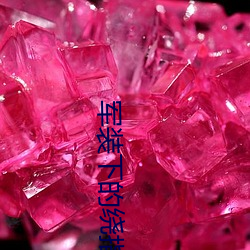 军装下(xià)的绕指柔