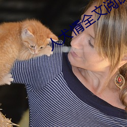 人犬情(情)全(全)文阅(閱)读