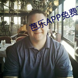 芭乐APP免费下载大全 （承兑）