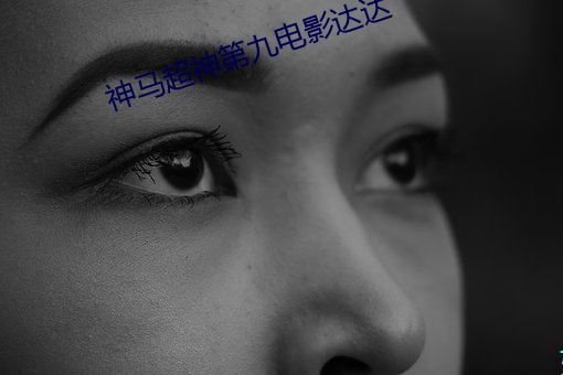 神馬超神第九電影達達