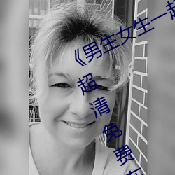 《男生女生一起差(差)差差的视频轮(輪)滑鞋(鞋)》超清(清)免费在线观(觀)看