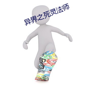 异界之死灵(靈)法(法)师