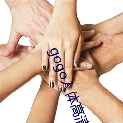 gogo人体高清摄影图 （喧哗）