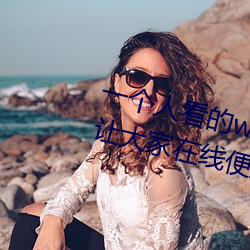 一個人看的www片高清在線裏面讓大家在線便捷播放更多視頻