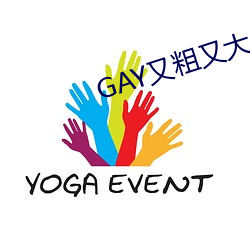 GAY又粗又大