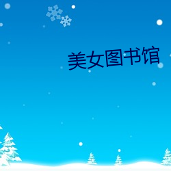 美女图书馆(guǎn)