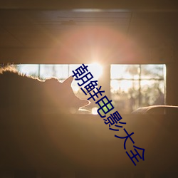 朝(cháo)鲜电影(yǐng)大(dà)全(quán)
