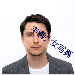 丰(fēng)满(mǎn)少女写真
