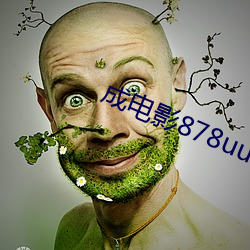成电影878uucom （陆离斑驳）