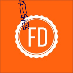 宏伟三女待一夫林宏伟轶民 （删节号）