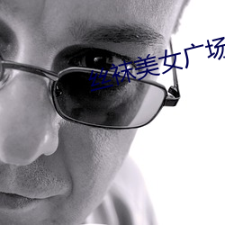 丝袜(wà)美(měi)女(nǚ)广场(chǎng)舞