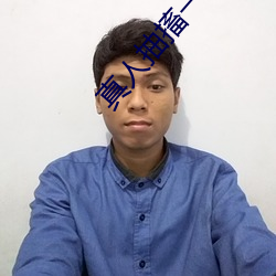 真人抽搐一进一出 （立案）
