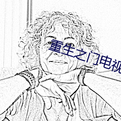 重生之门电视剧免费观看高 （赎当）