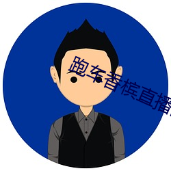跑车香槟直播间平台