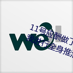 11号应(yīng)酬做了个SPA小姐用(yòng)阴(yīn)部(bù)给我(wǒ)进行全(quán)身(shēn)推(tuī)油