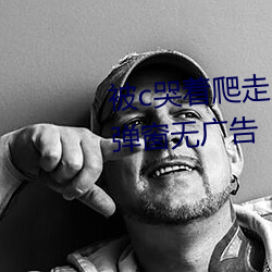 被c哭著爬走又被拉回來挺進h無彈窗無廣告