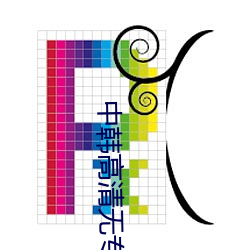 中韩高清无专砖区2021