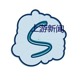 上(上)游新闻