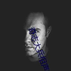 奇志大兵相声白吃网易 （定神）