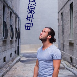 电(diàn)车痴汉小说