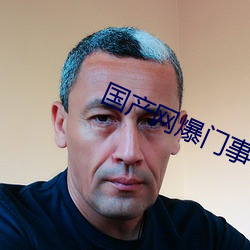 国产网爆门事件 （照抄）