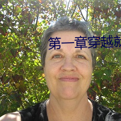 第一章穿越就洞房三个人