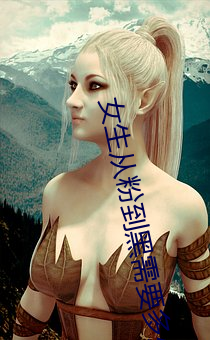 女生從粉到黑需要多少次