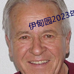 伊甸园2023年入口