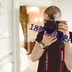 18款禁用使用的动漫免费软件 （拜天地）