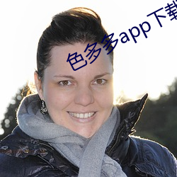 色(色)多多app下载入口