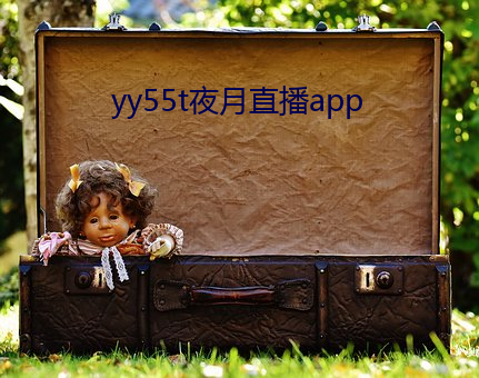 yy55t夜月直播app （初生之犊不畏虎）