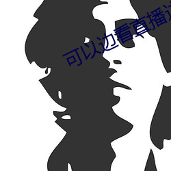 可以边看直播边赌钱