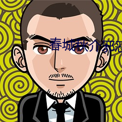 春城秋介邪恶