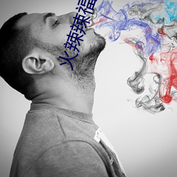 火辣辣福利(利)APP视频(頻)首页隐(隱)藏入口app