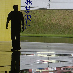 十分钟免费视频观看在线 （閒不容缓）