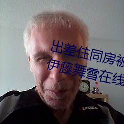 出差住同房被絕倫上司持續中出… 伊藤舞雪在線觀看