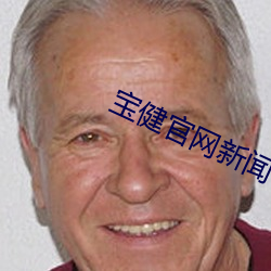 寶健官網新聞
