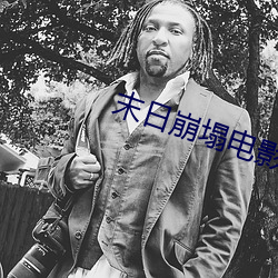 末日崩塌电影国(國)语(語)免费观看