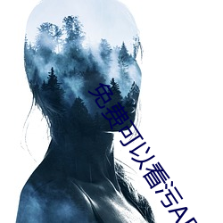 免费可以(yǐ)看污(wū)APP